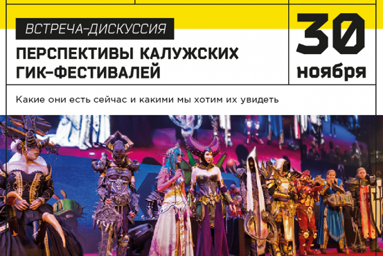 30 ноября в магазине Comics Hub состоится встреча с организаторами гик-фестивалей в Калуге