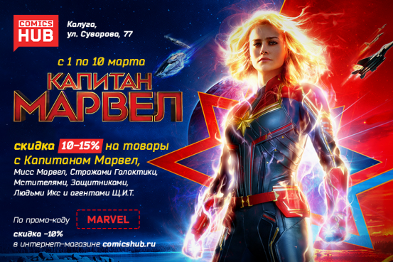 Капитан Марвел принесла скидки на комиксы и атрибутику!