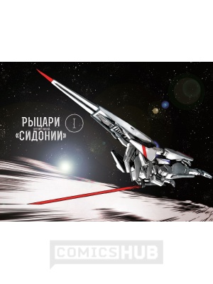Манга Рыцари Сидонии. Том 1, XL Media