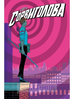 Комиксы Сорвиголова. Том 7, Комильфо