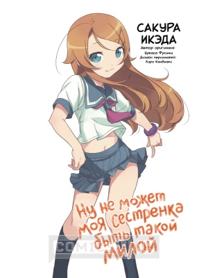 Манга Ну не может моя сестренка быть...