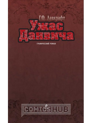 Комиксы Ужас Данвича, АСТ