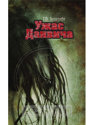 Комиксы Ужас Данвича, АСТ