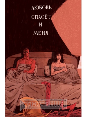 Комиксы Вижн. Том 2. Чуть лучше зверя,...