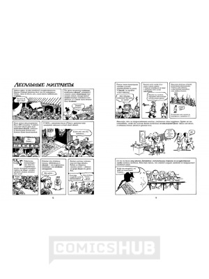 Комиксы История. Краткий курс в комиксах. Том...