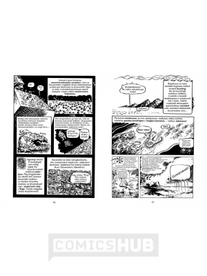 Комиксы Всемирная история. Краткий курс в комиксах....