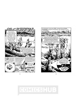 Комиксы Всемирная история. Краткий курс в комиксах....