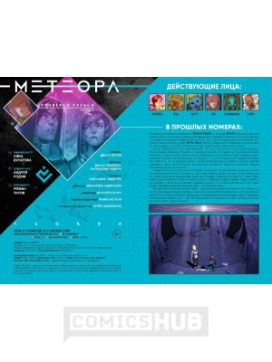 Комиксы Метеора №31. Проверка пульса. Часть 1,...