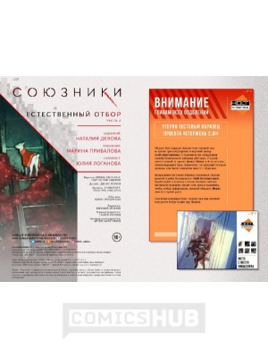 Комиксы Союзники. Второе дыхание. №6. Естественный отбор....