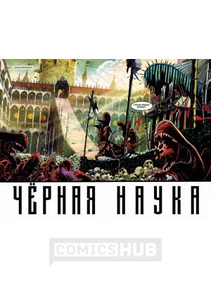 Комиксы Чёрная наука. Добро пожаловать в никуда....