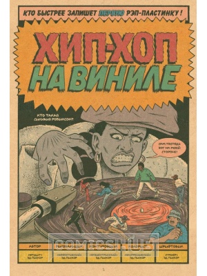 Комиксы Родословная Хип-Хопа №2, Белое Яблоко