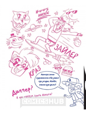 Комиксы Гравити Фолз. Не раскрашивай эту книгу!,...