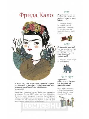 Комиксы Фрида Кало. Биография в комиксах, Эксмо