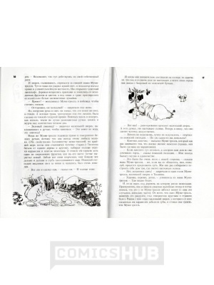 Комиксы Все о муми-троллях. Янссон Туве, 