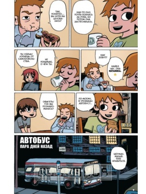 Комиксы Скотт Пилигрим и его прекрасная маленькая...