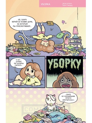 Комиксы Би и Паппикэт. №3, Компания 654