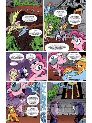 Комиксы My Little Pony. Дружба - это...