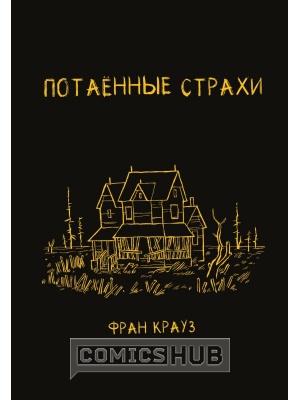 Комиксы Потаённые страхи, КомФедерация