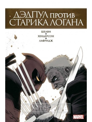 Комиксы Дэдпул против Старика Логана, Комильфо