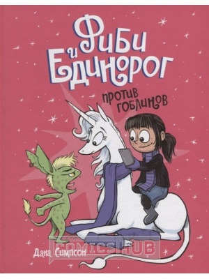 Комиксы Фиби и единорог. Том 3. Против...