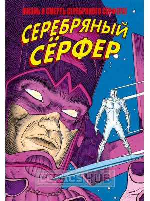 Комиксы Жизнь и Смерть Серебряного Серфера, Parallel...