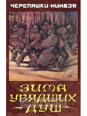 Комиксы Черепашки-Ниндзя. Зима увядших душ, Illusion Studios