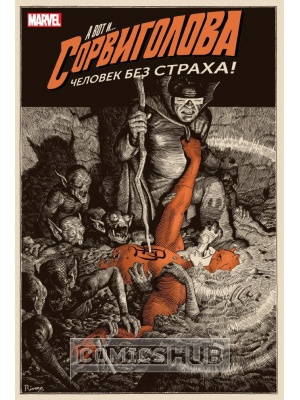 Комиксы Сорвиголова. Том 2, Комильфо