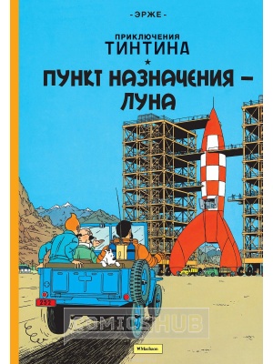 Комиксы Приключения Тинтина. Пункт назначения – Луна,...