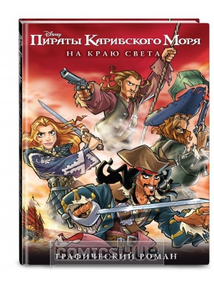 Комиксы Пираты Карибского Моря. На Краю Света,...