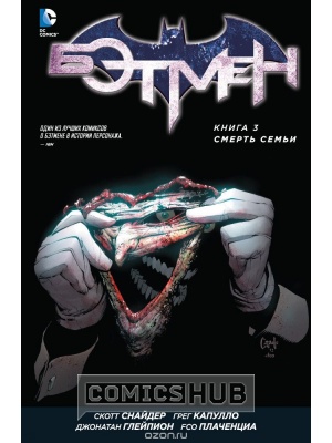 Комиксы Бэтмен. Книга 3. Смерть семьи, Азбука