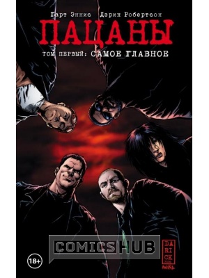 Комиксы The Boys: Пацаны. Том 1. Самое...