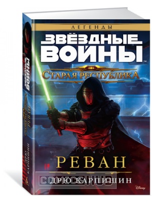 Книги Звёздные Войны. Старая Республика. Реван, Азбука