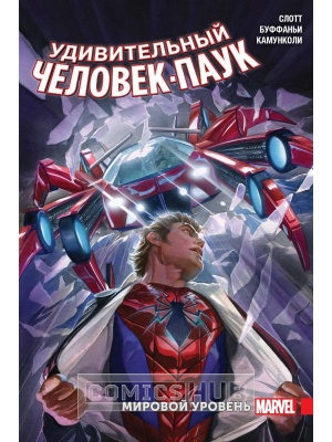 Комиксы Удивительный Человек-Паук. Том 2. Мировой уровень,...