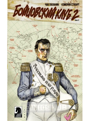 Комиксы Паланик. Бойцовский клуб 2. Книга 2,...