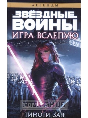 Книги Звёздные войны. Игра вслепую., Азбука