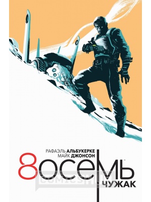 Комиксы 8осемь. Чужак, Белый Единорог