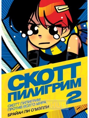 Комиксы Скотт Пилигрим против всего мира. Том...