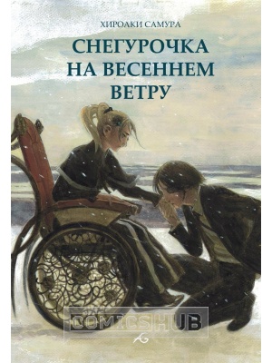 Комиксы Снегурочка на весеннем ветру, 