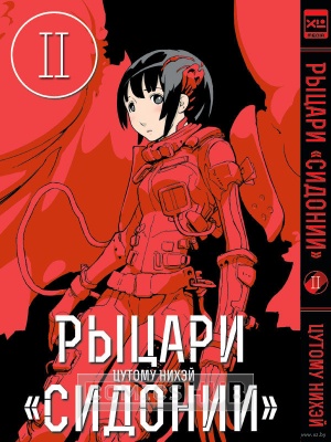 Манга Рыцари Сидонии. Том 2, XL Media