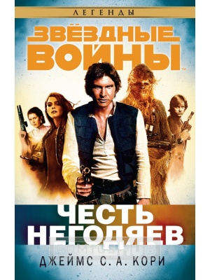 Книги Звёздные войны. Честь негодяев, Азбука