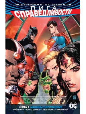Комиксы Вселенная DC. Rebirth. Лига Справедливости. Книга...