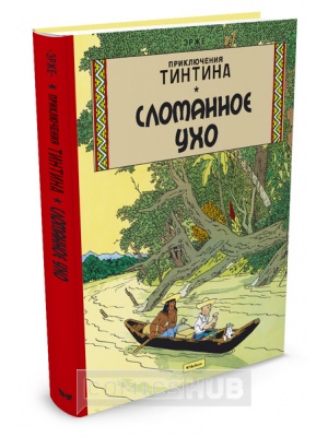 Комиксы Приключения Тинтина. Сломанное ухо, Азбука