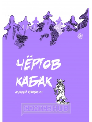 Комиксы Чёртов кабак, Самиздат
