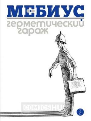 Комиксы Мёбиус. Герметический гараж (ч/б издание), ZANGAVAR