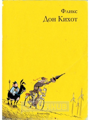 Комиксы Дон Кихот, Комильфо