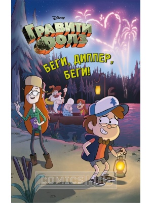 Книги Гравити Фолз. Диппер,беги!, Эксмо