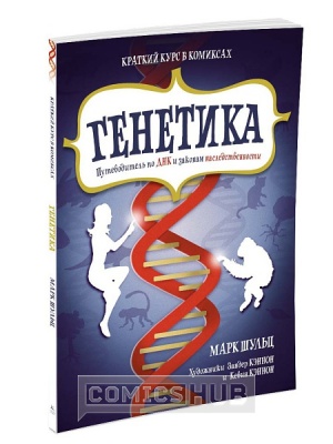 Комиксы Генетика. Путеводитель по ДНК и законам...