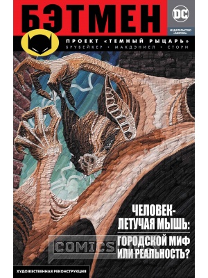Комиксы Бэтмен. Проект «Тёмный рыцарь», Азбука