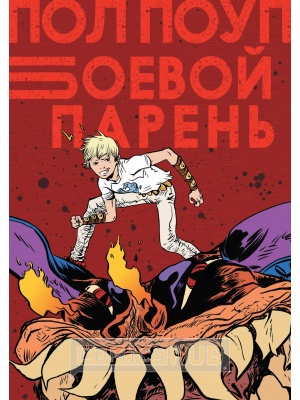 Комиксы Боевой парень, Jellyfish Jam