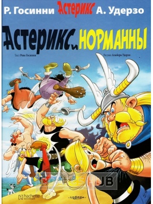 Комиксы Астерикс и норманны, Hachette (Ашет Коллекция)